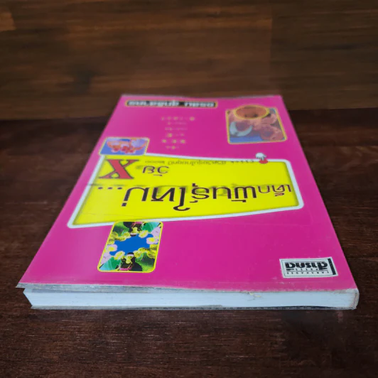 เด็กพันธุ์ใหม่ วัย X - อรสม สุทธิสาคร รูปที่ 5