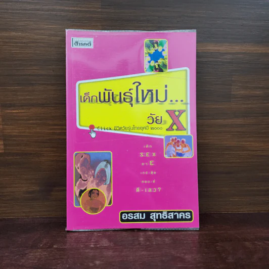 เด็กพันธุ์ใหม่ วัย X - อรสม สุทธิสาคร รูปที่ 1