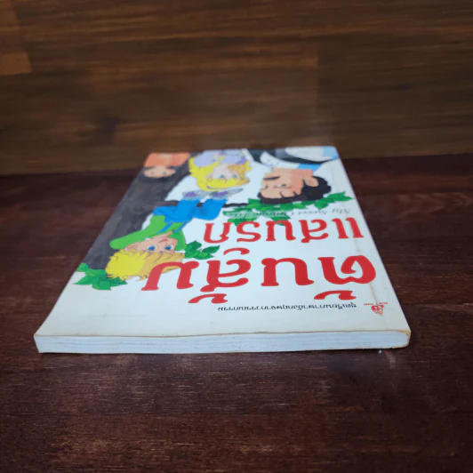 ต้นส้มแสนรัก My Sweet Orange Tree รูปที่ 5