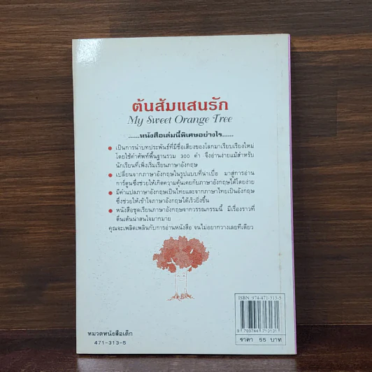 ต้นส้มแสนรัก My Sweet Orange Tree รูปที่ 6
