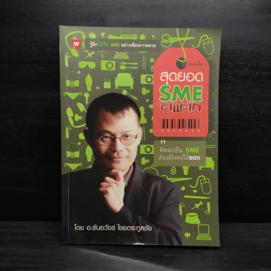 สุดยอด SME ตีแตก - อ.ธันยวัชร์ ไชยตระกูลชัย รูปที่ 1