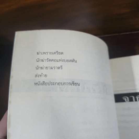 เลี้ยงลูกอย่างไร ไม่ให้เป็นฆาตกร - สรจักร ศิริบริรักษ์ รูปที่ 8