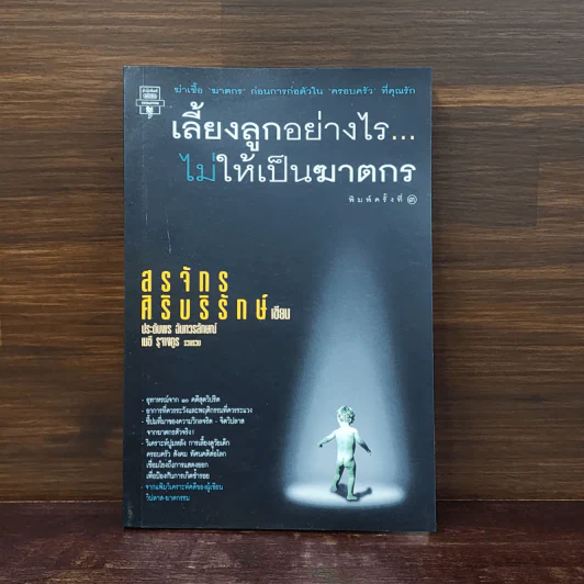 เลี้ยงลูกอย่างไร ไม่ให้เป็นฆาตกร - สรจักร ศิริบริรักษ์ รูปที่ 1
