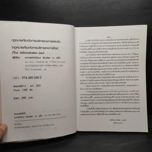 คู่มือศึกษาพื้นฐานวิชา กฎหมายเกี่ยวกับการบริหารราชการแผ่นดิน - กิตติวัฒน์ รัตนดิลก ณ ภูเก็ต รูปที่ 5