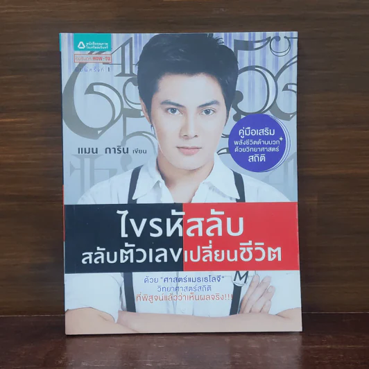 ไขรหัสลับสลับตัวเลขเปลี่ยนชีวิต - แมน การิน รูปที่ 1