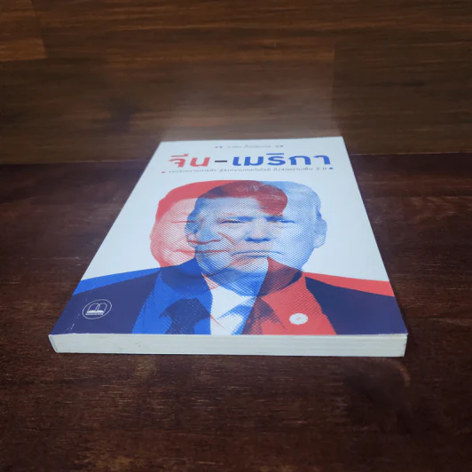 จีน-เมริกา : จากสงครามการค้า สู่สงครามเทคโนโลยี ถึงสงครามเย็น 2.0 - อาร์ม ตั้งนิรันดร รูปที่ 4