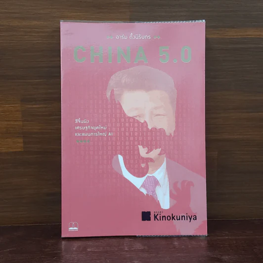 China 5.0 - อาร์ม ตั้งนิรันดร รูปที่ 1