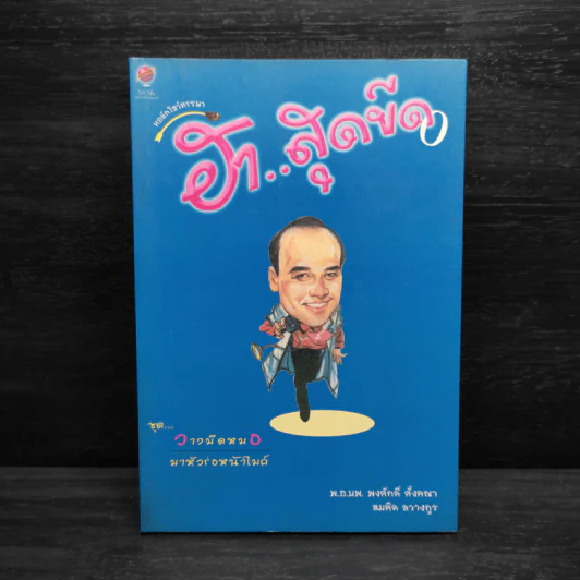 ฮา...สุดขีด ชุด วางมีดหมอ มาหัวร่อหน้าไมค์ - พ.อ. พ.พงศักดิ์ ตั้งคณา, สมคิด ลวางกูร รูปที่ 1