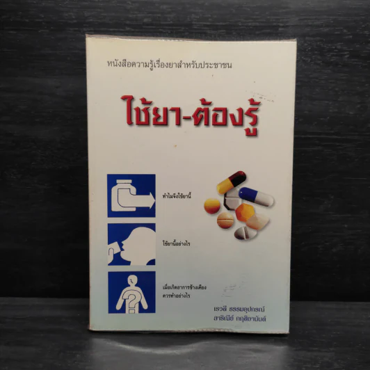 ใช้ยา-ต้องรู้ รูปที่ 1
