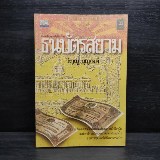ธนบัตรสยาม - วิญญู บุญยงค์ รูปที่ 1