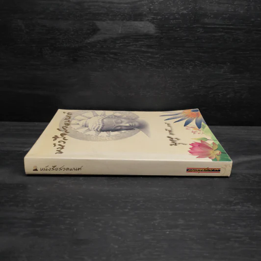 หนังสือสวดมนต์ บุญ แท้...แท้ รูปที่ 3