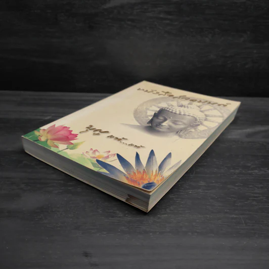 หนังสือสวดมนต์ บุญ แท้...แท้ รูปที่ 4