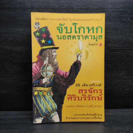 จับโกหกนอสตราดามุส - สรจักร ศิริบริรักษ์ รูปที่ 1