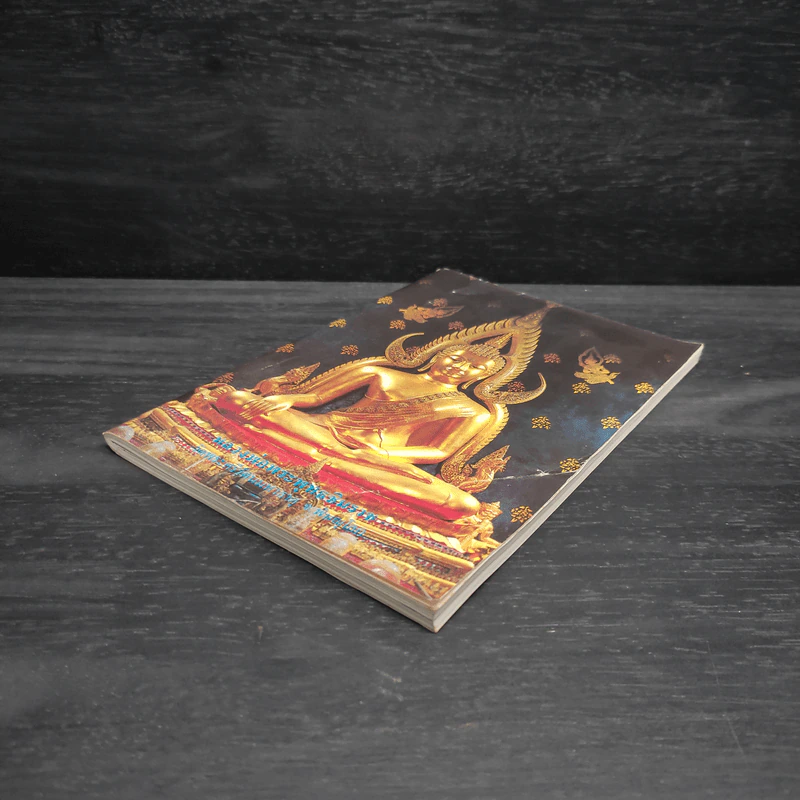 หลวงพ่อพระพุทธชินราช หนังสือสวดมนต์ รูปที่ 4