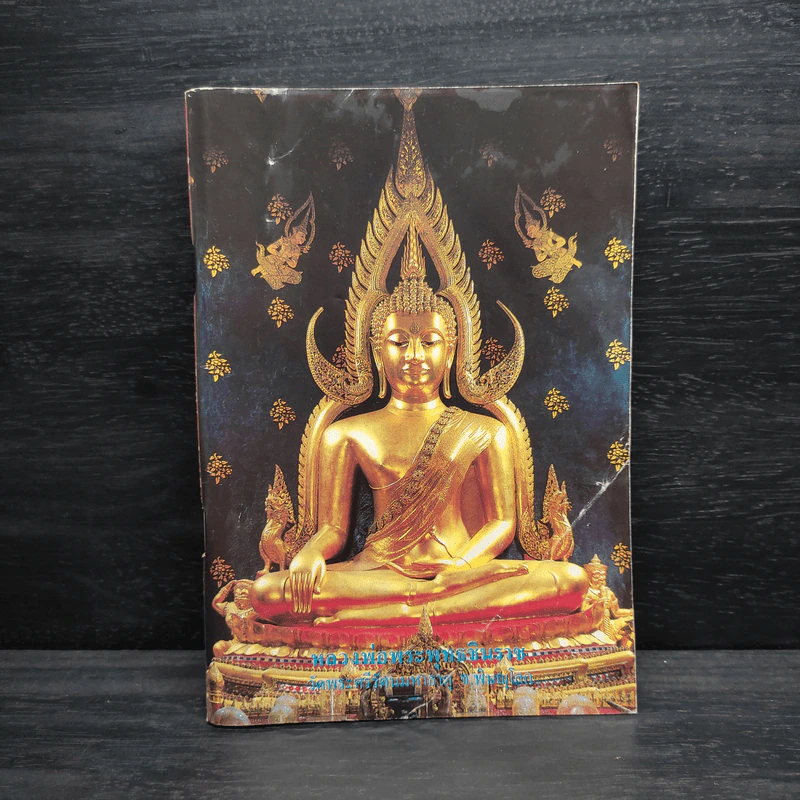 หลวงพ่อพระพุทธชินราช หนังสือสวดมนต์ รูปที่ 1