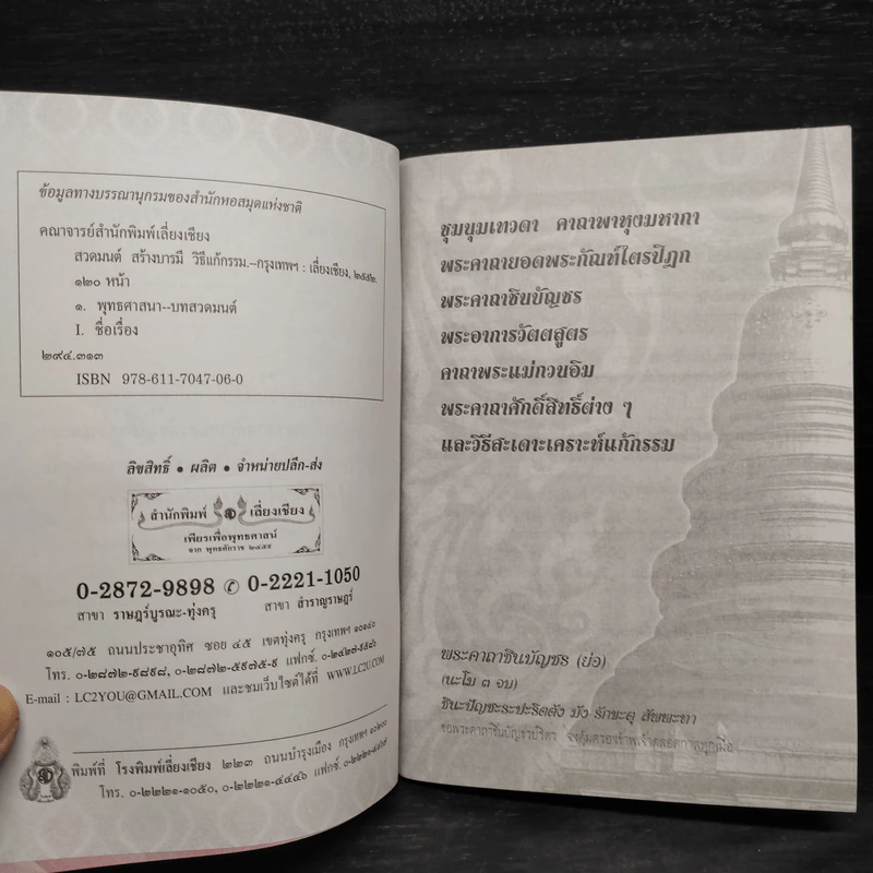 สวดมนต์ สร้างบารมี วิธีแก้กรรม รูปที่ 5