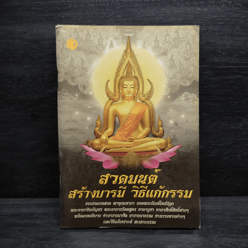 สวดมนต์ สร้างบารมี วิธีแก้กรรม รูปที่ 1