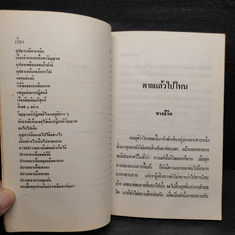 ตายแล้วไปไหน - กิตติวุฑโฒภิกขุ รูปที่ 7