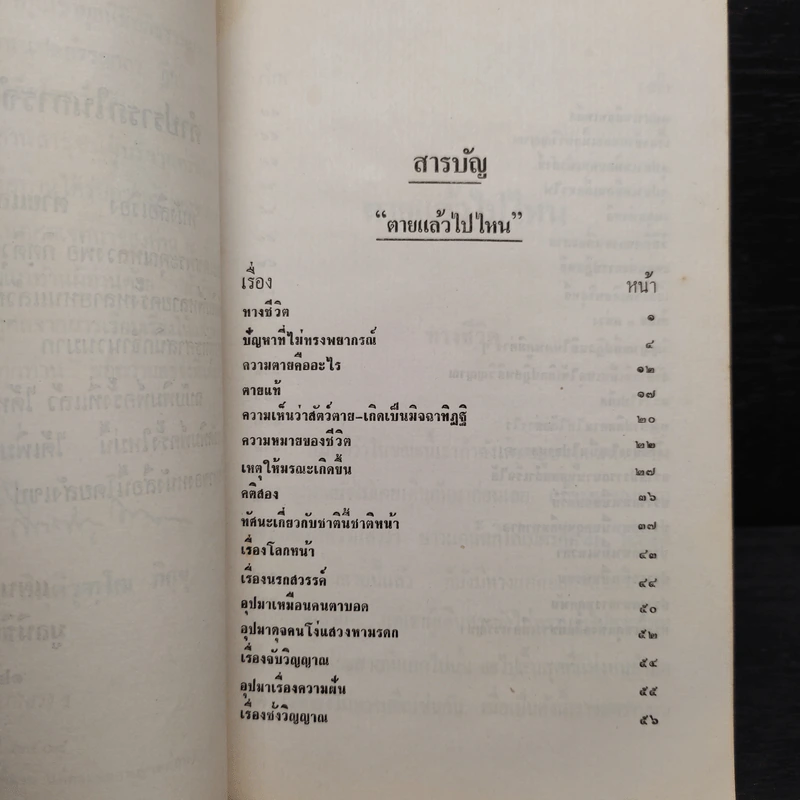ตายแล้วไปไหน - กิตติวุฑโฒภิกขุ รูปที่ 6