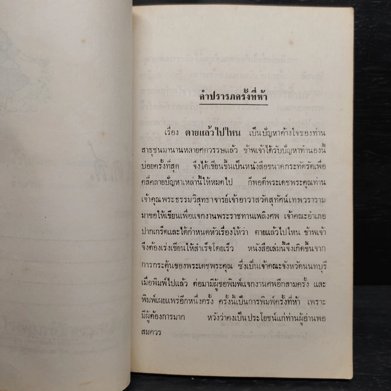 ตายแล้วไปไหน - กิตติวุฑโฒภิกขุ รูปที่ 5