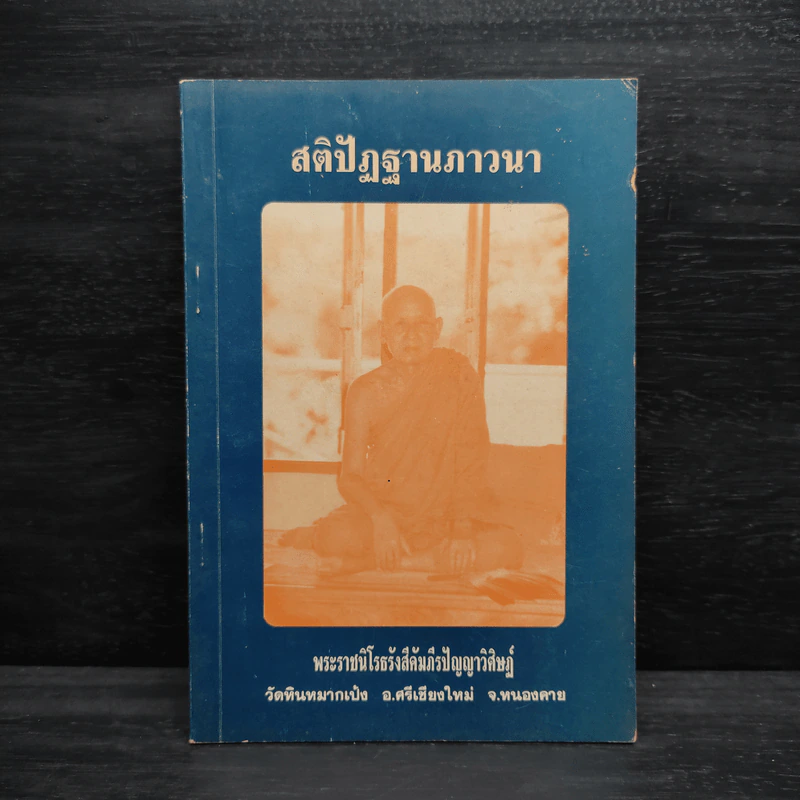 สติปัฏฐานภาวนา - พระราชนิโรธรังสีคัมภีรปัญญาวิศิษฏ์ รูปที่ 1