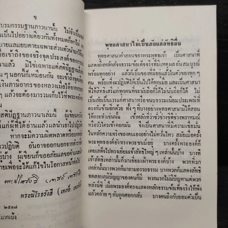 สติปัฏฐานภาวนา - พระราชนิโรธรังสีคัมภีรปัญญาวิศิษฏ์ รูปที่ 6