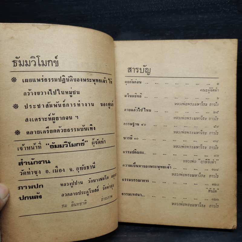 ธัมมวิโมกข์ ปีที่ 3 ฉบับที่ 25 พ.ศ.2525 รูปที่ 6