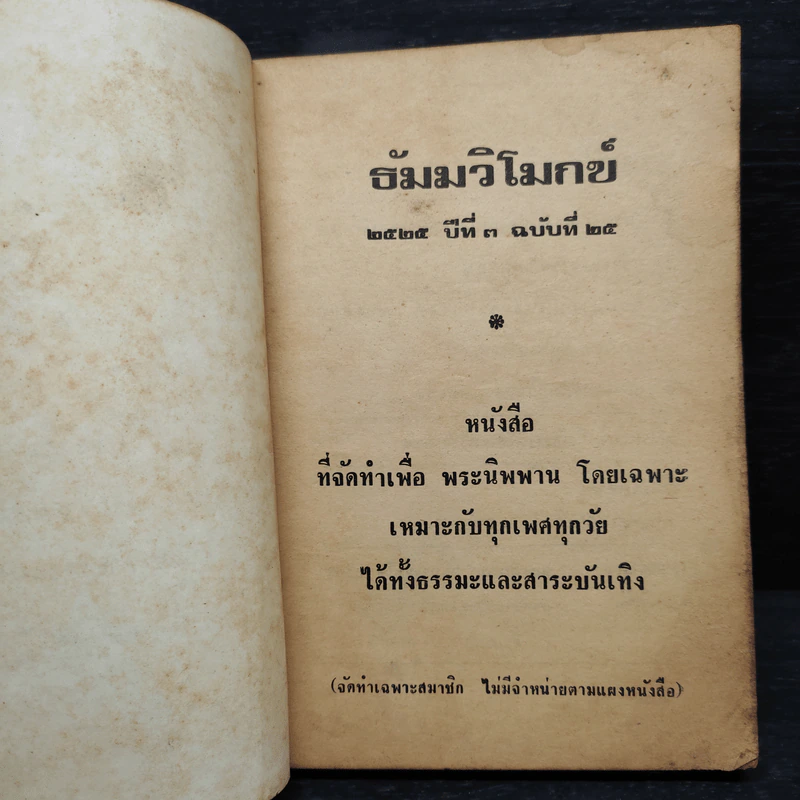 ธัมมวิโมกข์ ปีที่ 3 ฉบับที่ 25 พ.ศ.2525 รูปที่ 5