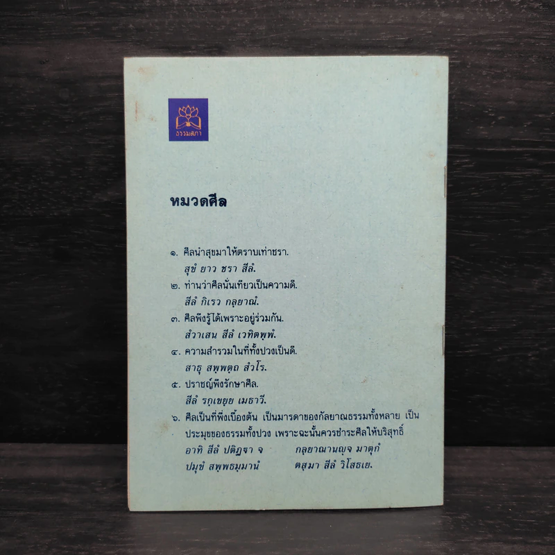 ความสุขที่บ้าน ธรรมะสำหรับครอบครัวที่สมบูรณ์ - ปัญญานันทภิกขุ รูปที่ 2