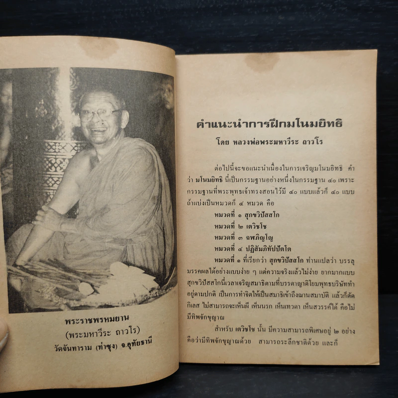 การฝึกมโนมยิทธิ - พระมหาวีระ ถาวโร รูปที่ 6