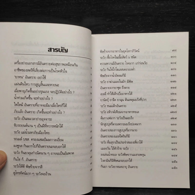 พิษร้ายภัยพิบัติ รอบตัวเรา - อ.ยุวดี จอมพิทักษ์ รูปที่ 6