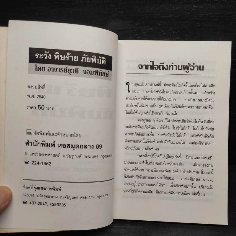 พิษร้ายภัยพิบัติ รอบตัวเรา - อ.ยุวดี จอมพิทักษ์ รูปที่ 5
