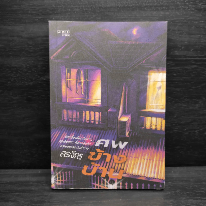 ศพข้างบ้าน - สรจักร รูปที่ 1