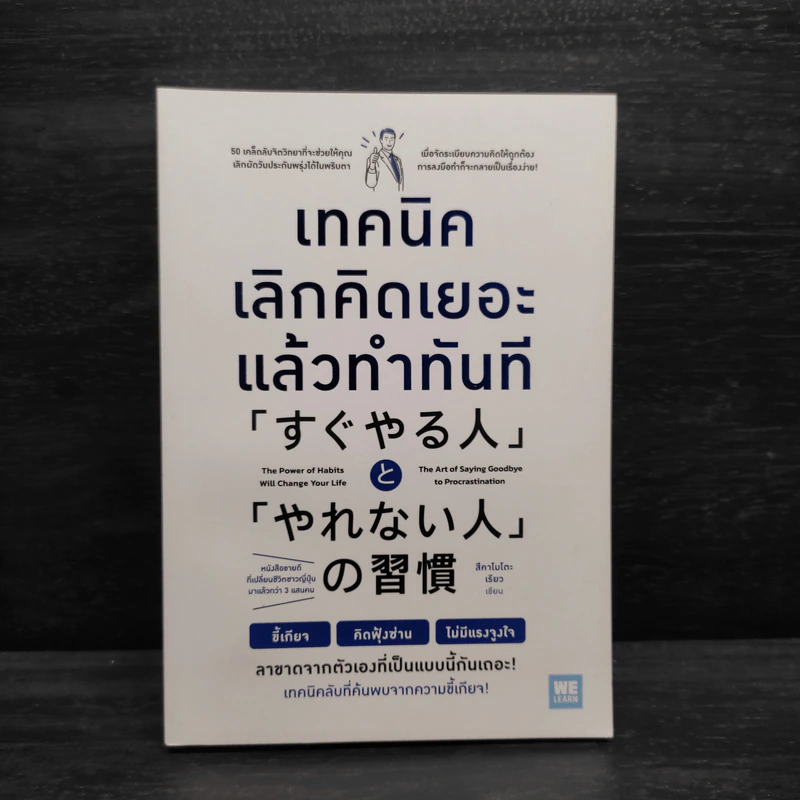 เทคนิคเลิกคิดเยอะแล้วทำทันที - สึคาโมโตะ เรียว รูปที่ 1