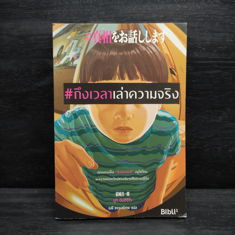 ถึงเวลาเล่าความจริง - ยูกิ ชินอิจิโร รูปที่ 1