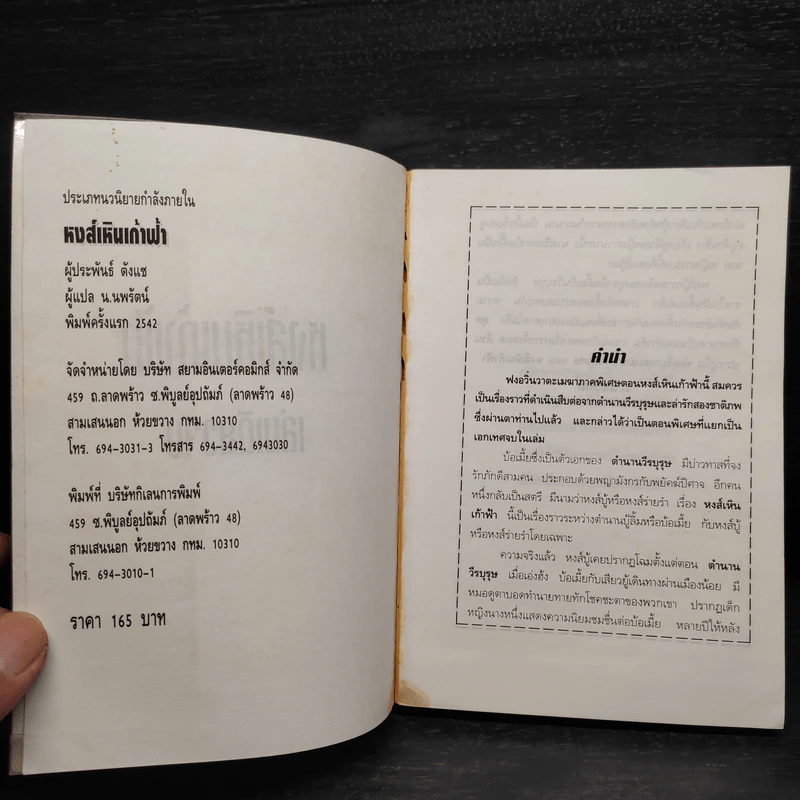 ฟงอวิ๋น ขี่พายุทะลุฟ้าภาคพิเศษ ตอน หงส์เหินเก้าฟ้า - น.นพรัตน์ รูปที่ 5