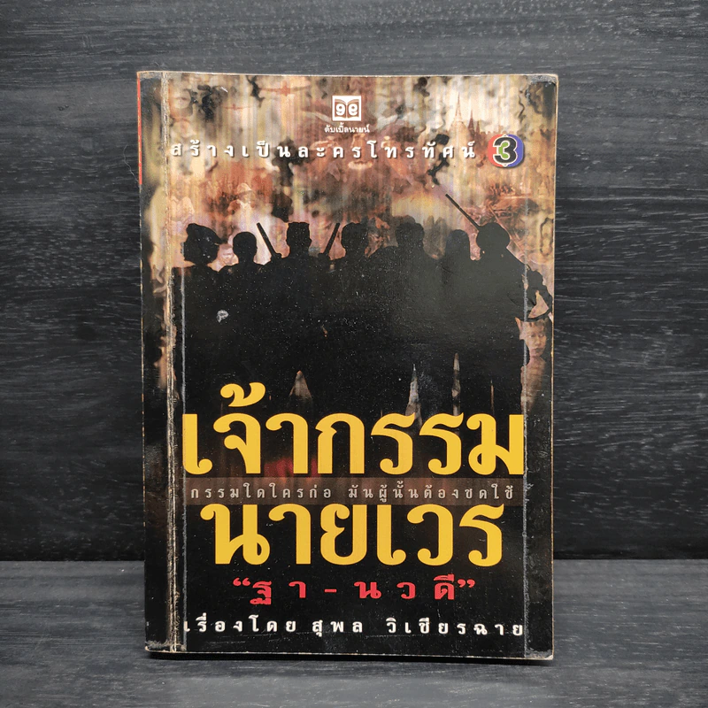 เจ้ากรรมนายเวร ฐา-นวดี - สุพล วิเชียรฉาย รูปที่ 1