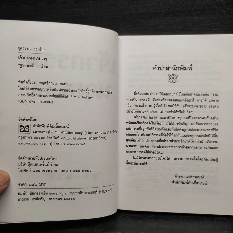 เจ้ากรรมนายเวร ฐา-นวดี - สุพล วิเชียรฉาย รูปที่ 5