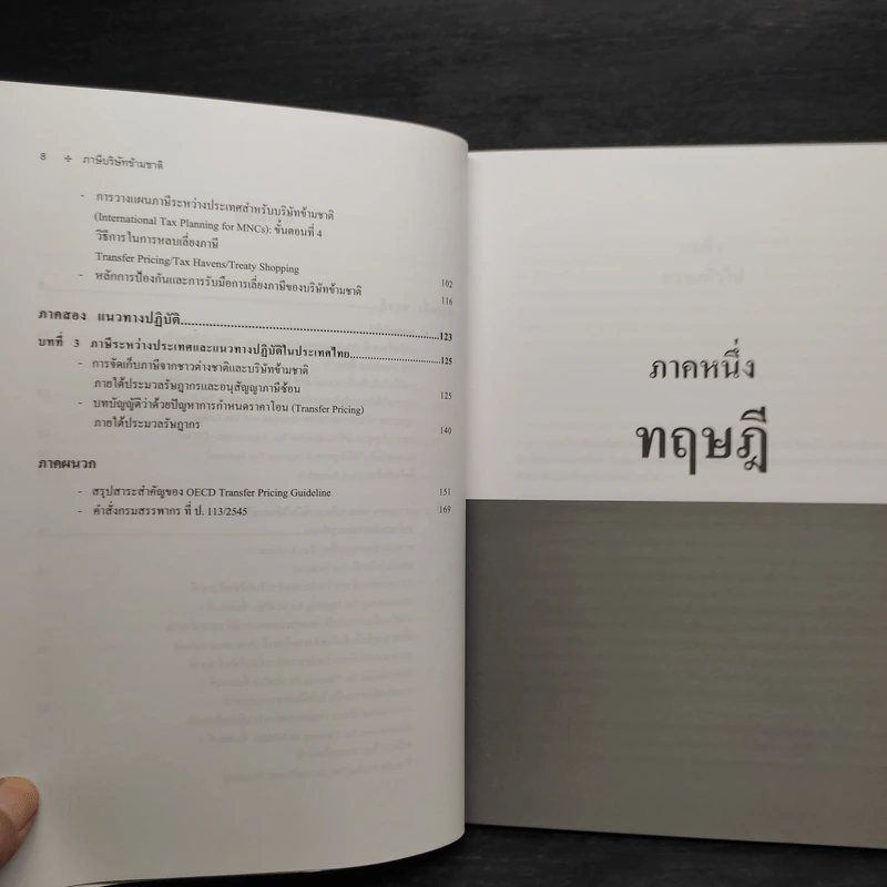 ภาษีบริษัทข้ามชาติ - ดร.พนิต ธีรภาพวงศ์ รูปที่ 7