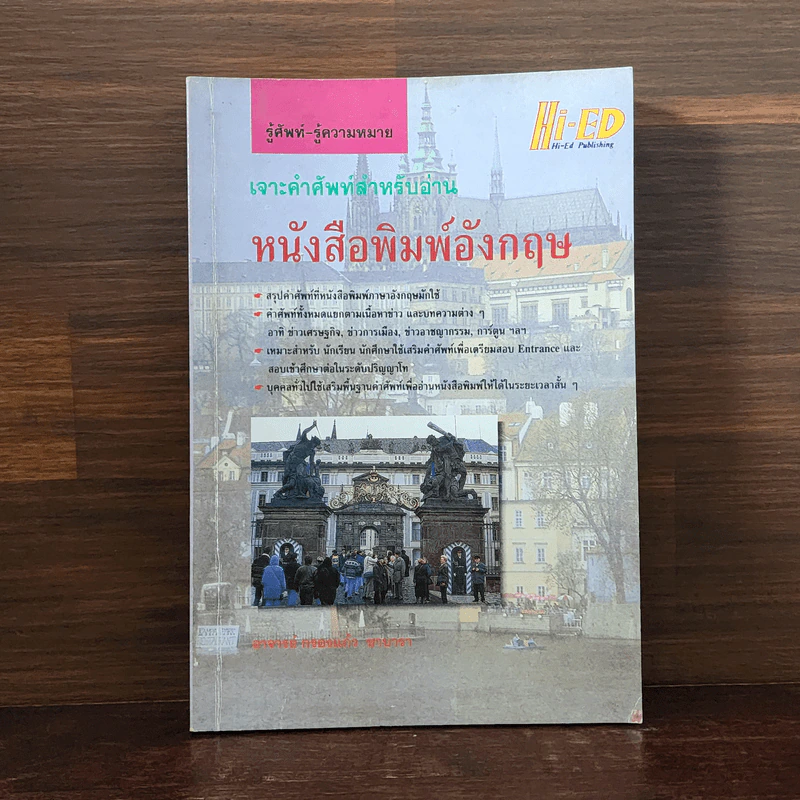 เจาะคำศัพท์สำหรับอ่านหนังสือพิมพ์อังกฤษ - กรองแก้ว ชาบารา รูปที่ 1