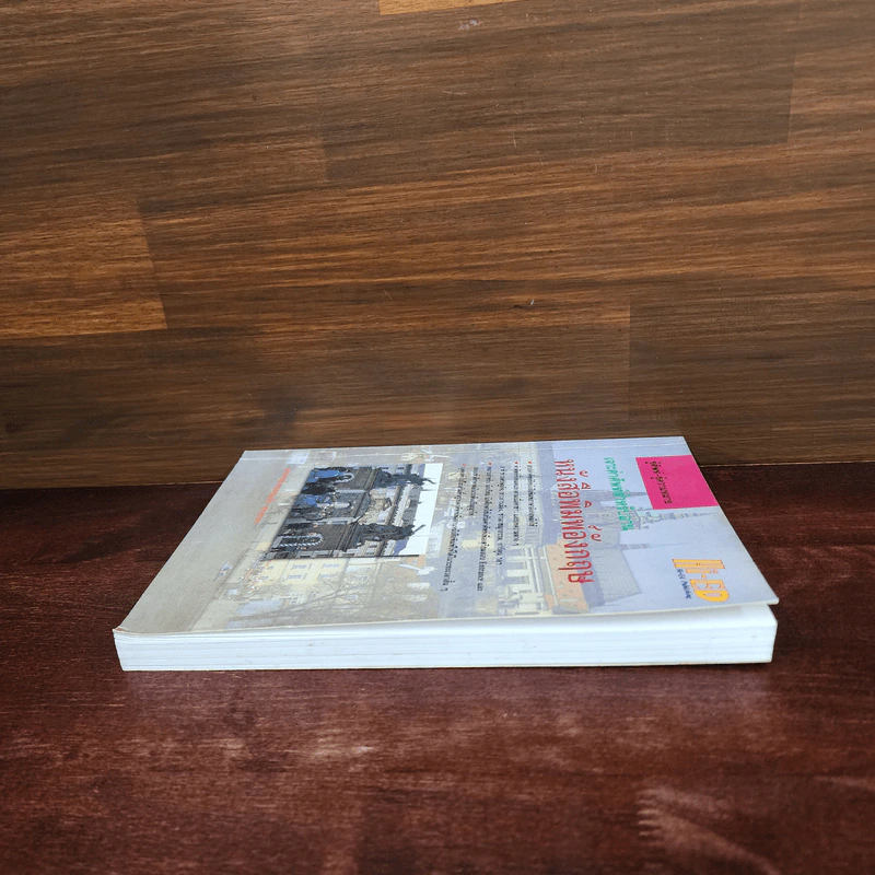 เจาะคำศัพท์สำหรับอ่านหนังสือพิมพ์อังกฤษ - กรองแก้ว ชาบารา รูปที่ 3
