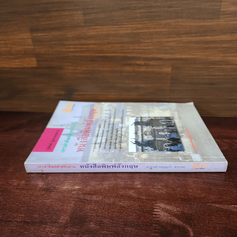 เจาะคำศัพท์สำหรับอ่านหนังสือพิมพ์อังกฤษ - กรองแก้ว ชาบารา รูปที่ 2