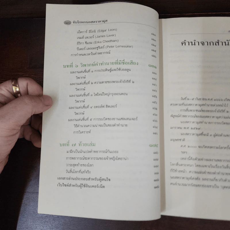 จับโกหกนอสตราดามุส - สรจักร ศิริบริรักษ์ รูปที่ 9