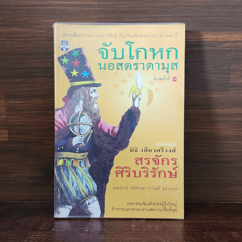 จับโกหกนอสตราดามุส - สรจักร ศิริบริรักษ์ รูปที่ 1