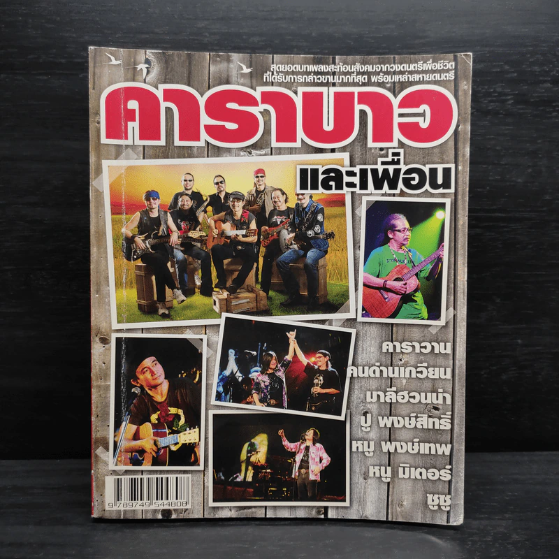 คาราบาวและเพื่อน รูปที่ 1