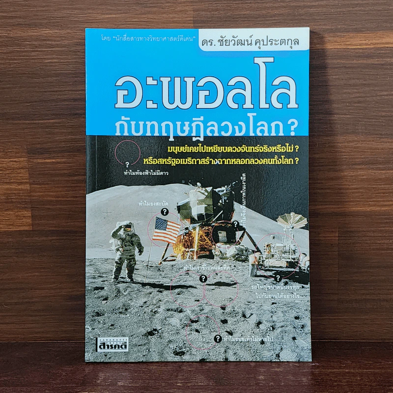 อะพอลโลกับทฤษฎีลวงโลก - ดร.ชัยวัฒน์ คุประตกุล รูปที่ 1
