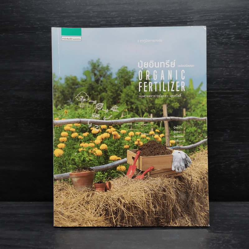 ปุ๋ยอินทรีย์ ORGANIC FERTILIZER - มุกดา สุขสวัสดิ์ รูปที่ 1