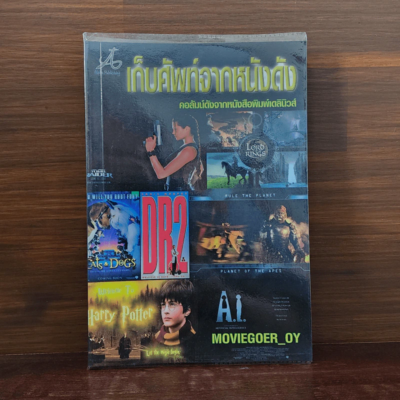 เก็บศัพท์จากหนังดัง - Moviegoer_Oy รูปที่ 1