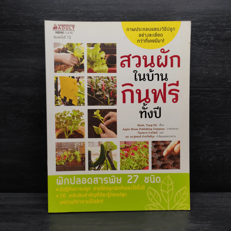 สวนผักในบ้าน กินฟรีทั้งปี รูปที่ 1