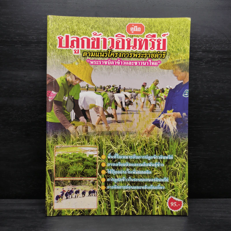 คู่มือปลูกข้าวอินทรีย์ ตามแนวโครงการพระราชดำริ รูปที่ 1